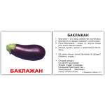 Міні російсько-англійські "Овощи/Vegetables" Міні російсько-англійські "Овощи/Vegetables"