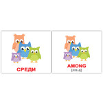 Мини русско-английские "Prepositions/Предлоги" +