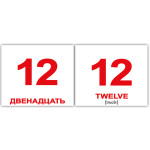 Міні російсько-англійські "Числа/Numbers" Міні російсько-англійські "Числа/Numbers"