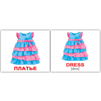 Міні російсько-англійські "Одежда/Clothes" Міні російсько-англійські "Одежда/Clothes"