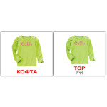 Міні російсько-англійські "Одежда/Clothes" Міні російсько-англійські "Одежда/Clothes"