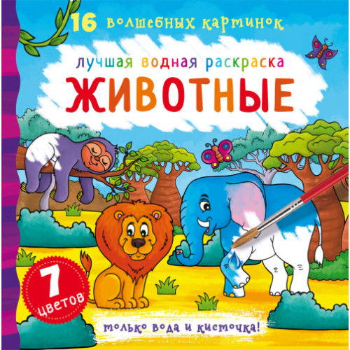 Лучшая водная раскраска "Животные", раскраска с животными, водные раскраски, раскраски для детей