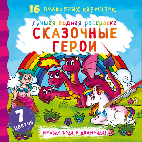 Лучшая водная раскраска "Сказочные герои", водная раскраска, раскраска для детей, детская раскраска, разукрашка