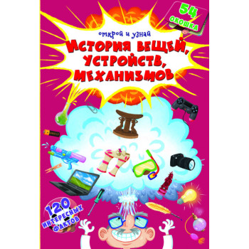 Книжка з віконцями "Історія речей, пристроїв, механізмів"