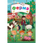 Книжка з віконцями "Ферма"
