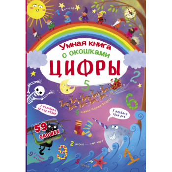 Книжка з віконцями "Цифры"