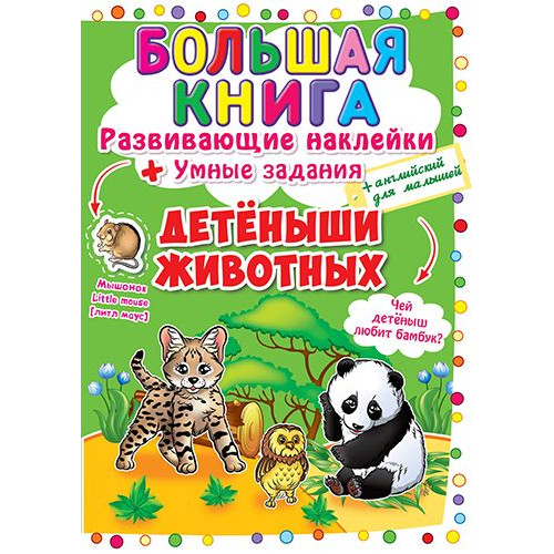 Большая книга. Развивающие наклейки + Умные задания "Детёныши животных"