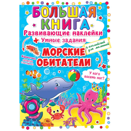 Велика книжка. Розвивальні наліпки + Розумнi завдання "Морські мешканці"